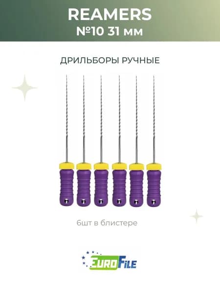 Римеры стоматологические Reamers 31мм №10, 6шт Еврофайл