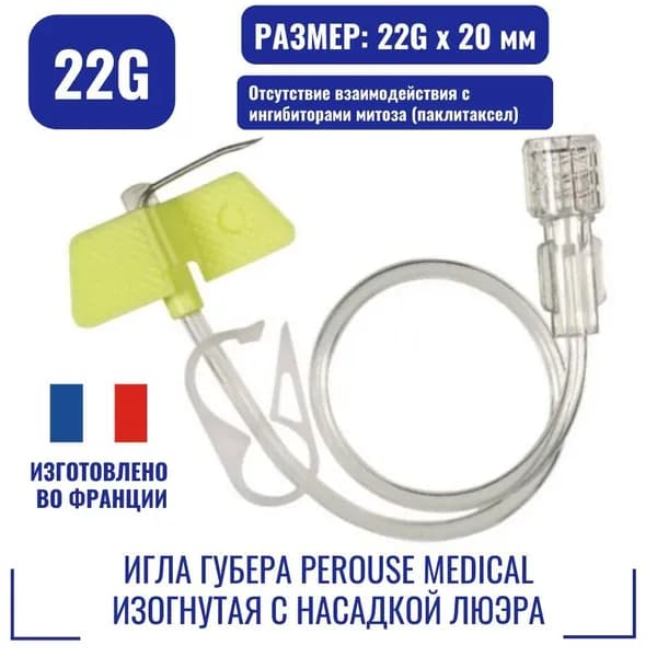 Игла Губера для порт систем Perouse Medical изогнутая с насадкой Люэра с зажимом и соединительной линией 22Gх20 мм (Франция)