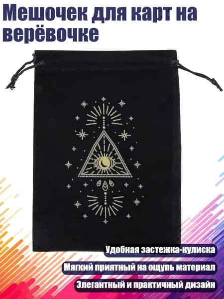 Мешочек для карт на верёвочке, - 7
