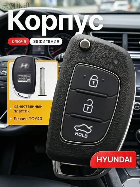 Ключ зажигания, арт. Выкидной корпус ключа зажигания HYUNDAI Хендай Elantra Solaris Creta Santa Fe, 1 шт.