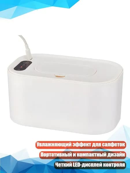 Светодиодный подогреватель салфеток, Белый