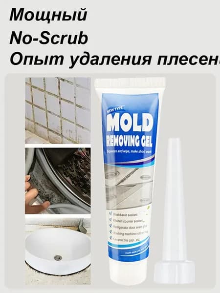 Гель для удаления плесени, Средство для удаления плесени ,Гель для посудомоечной машины