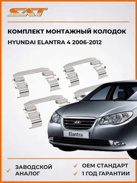 Комплект монтажный тормозных колодок Hyundai Elantra 4 2006-2012, Комплект монтажный тормозных колодок Хендай Элантра 4 2006-2012, Sat ST-349-0059