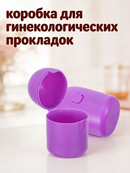 Компактный фиолетовый контейнер из pp для менструальной чаши, набор 2 шт, для домашнего хранения