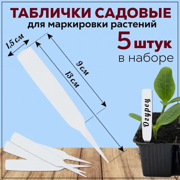 Табличка садовая 90x15 мм, высота 13 см, белый пластик, 5 штук
