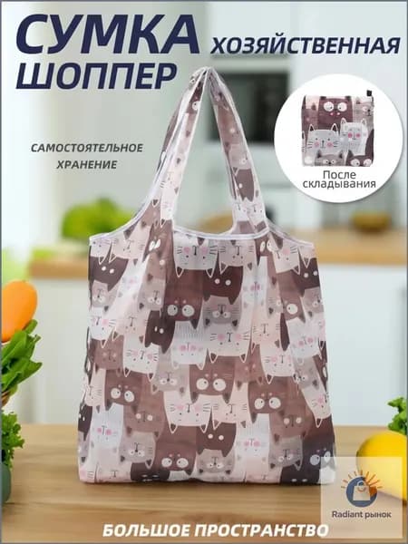 Сумка хозяйственная