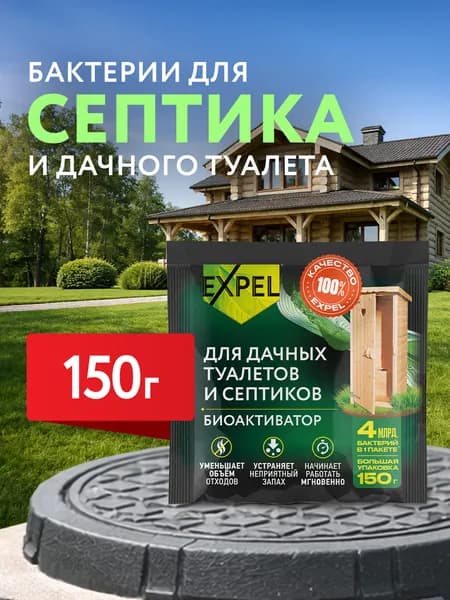 Биоактиватор для дачных туалетов и септиков, Expel, Бактерии, Средство для выгребных ям, 150 г
