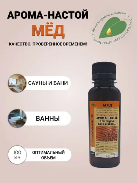 Ароматизатор для сауны бани и ванн МЕД 100мл