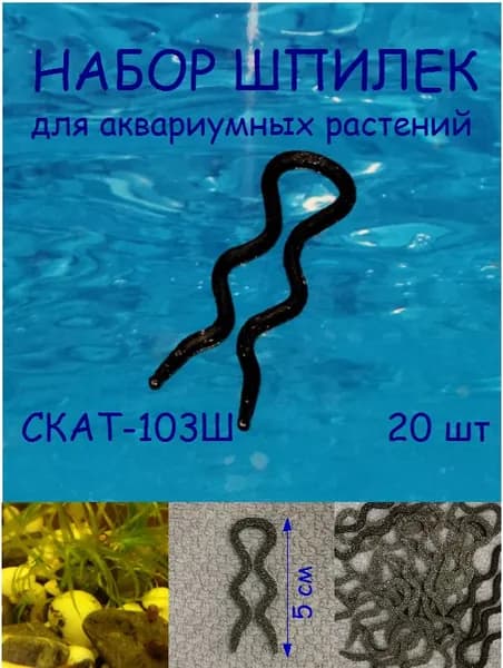 Набор шпилек (держателей) для аквариумных растений СКАТ-103Ш 20шт