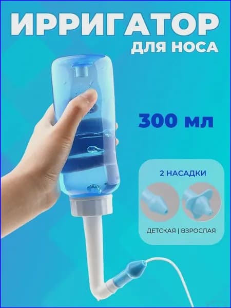 Эксклюзивный назальный ирригатор объемом 300 мл для взрослых и детей