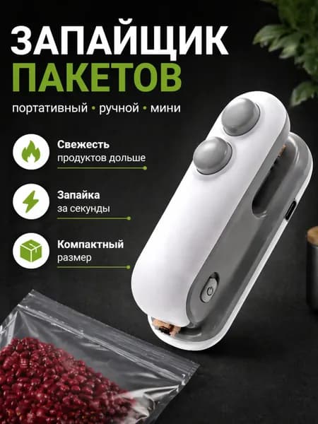 Запайщик пакетов ручной, портативный мини упаковщик, запайка пакетов для кухни