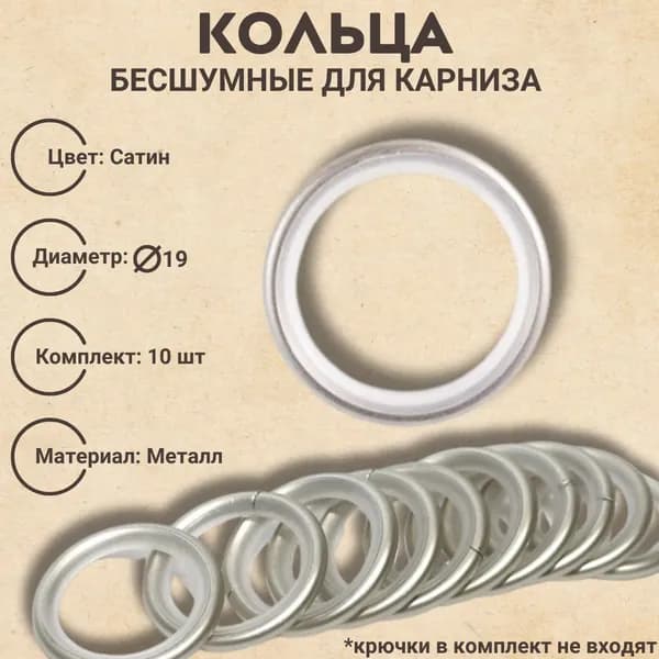 Кольца бесшумные для карниза 19 диаметр цвет сатин 10 шт