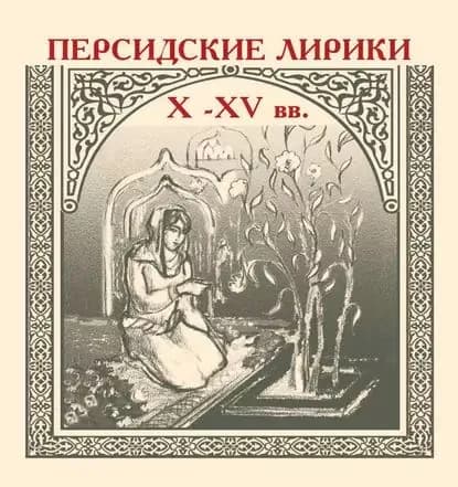 Персидские лирики XXV вв. | Электронная книга