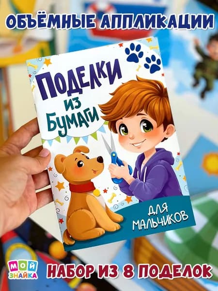 Развивашки, набор аппликации для мальчиков поделки из бумаги