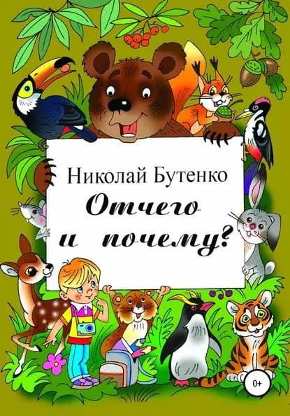 Отчего и почему | Бутенко Николай Николаевич | Электронная книга