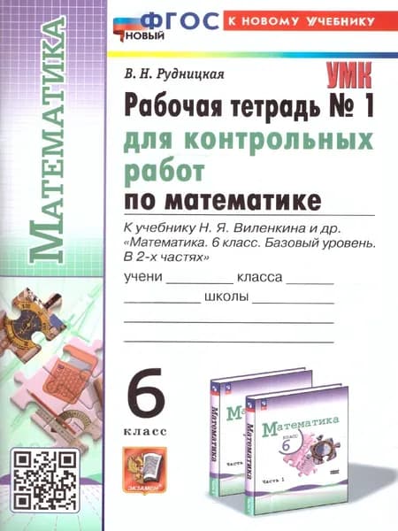 Математика 6 класс. Базовый уровень. Рабочая тетрадь №1 к учебнику Виленкина Н.Я. и др. | Рудницкая Виктория Наумовна