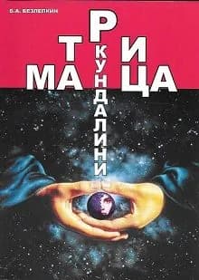 Матрица кундалини. | Безлепкин А.