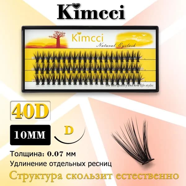 Пучок Kimcci40D-D10мм/60 удлиняет натуральные 3D толстые накладные ресницы