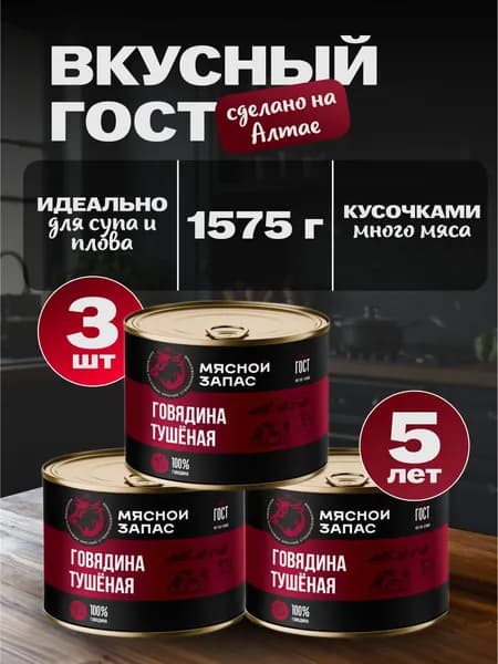 Говядина тушеная Мясной запас ГОСТ 3 шт*525 г