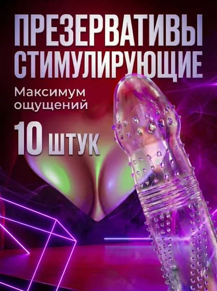 Презервативы ультратонкие стимулирующие ребристые с шипами, усиками, шариками, пупырышками