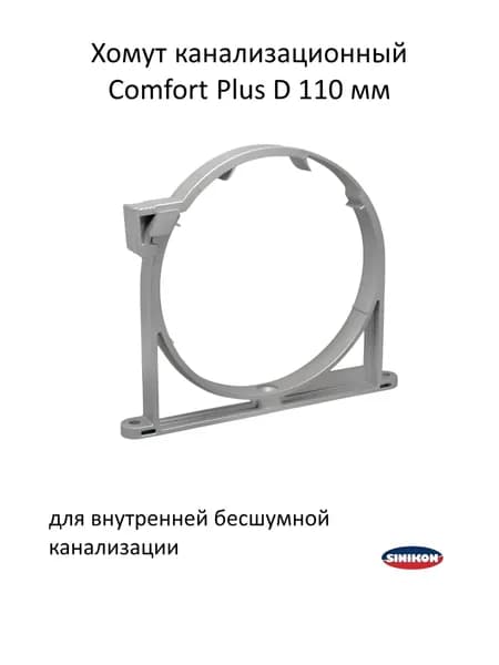 Хомут ПП канализационный Sinikon Comfort Plus D 110