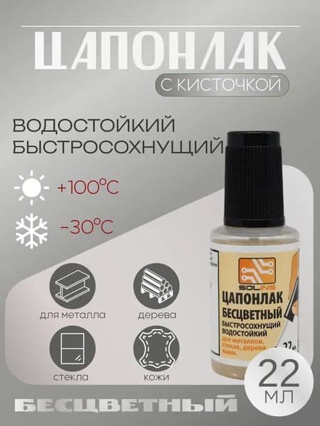 Цапонлак бесцветный, 22 мл, с кисточкой