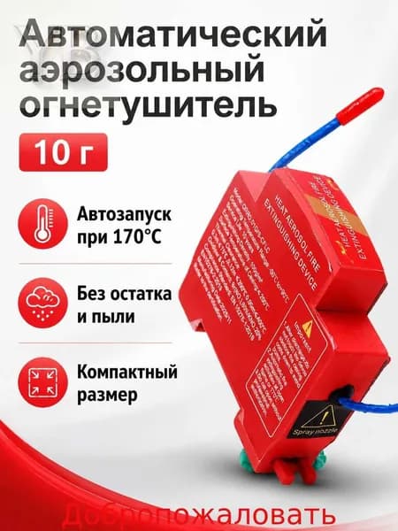 Автоматическое огнетушащее устройство на основе термического аэрозоля, 10 г, красное, для электрощитов и распределительных шкафов с креплением на DIN-