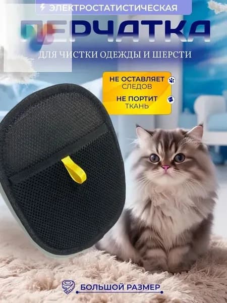 Антистатическая перчатка для удаления шерсти, очистки мебели