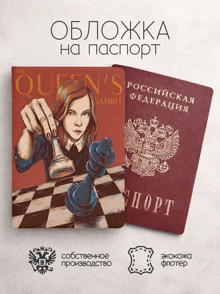 Обложка на паспорт Ход королевы арт