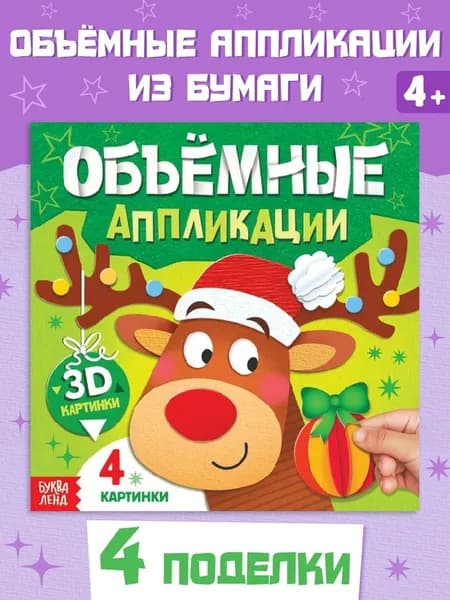 Книга Объемные аппликации , 4 поделки