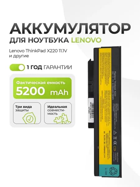 Аккумулятор 42T4861 для Lenovo ThinkPad X220, X220I, X220S 5200mAh