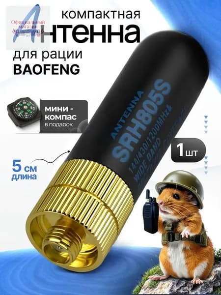 Мини-антенна для рации Diamond SRH-805S 1шт подходит для Baofeng UV-5R/UV-82/BF-888S