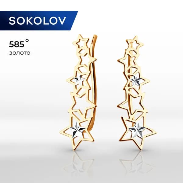 SOKOLOV, Серьги со звёздами из золота, 026580, зажимы, украшение из красного золота 585 пробы