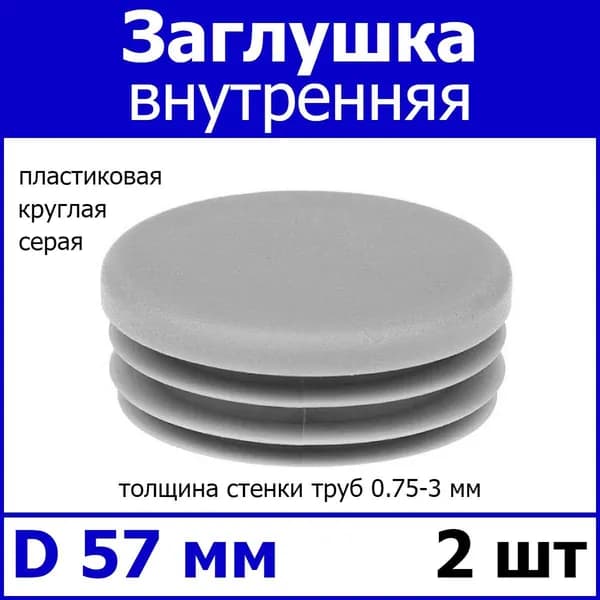 Заглушка для профильной трубы диаметр 57 серая 2шт
