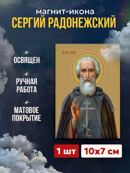 Икона на магните "Сергий Радонежский", 7*10 см