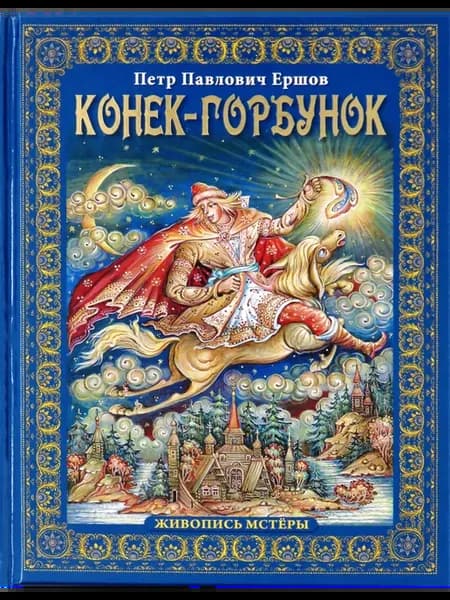 Конек-горбунок