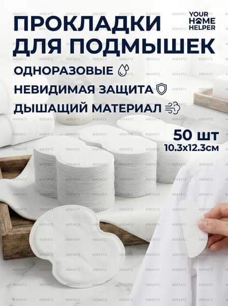 Вкладыши от пота, 50 шт.