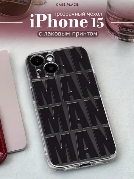 Чехол на iPhone 15 с надписями