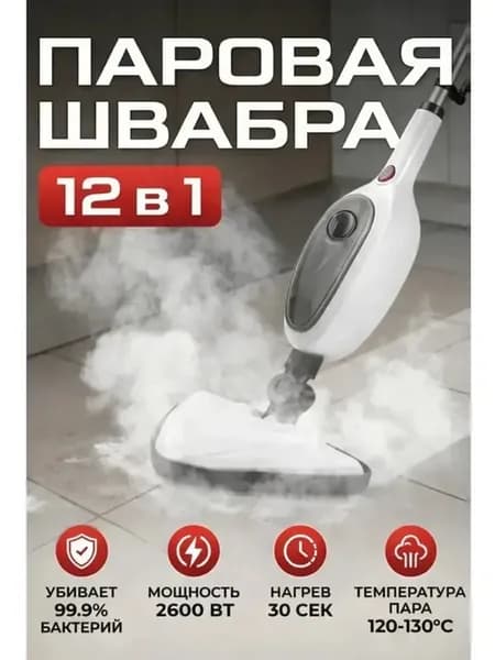 Паровая швабра 12в1