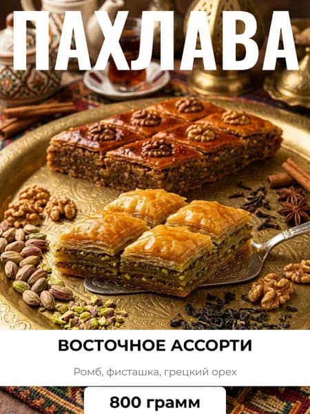 Пахлава Ширин ассорти, фисташка-грецкий орех, по старинному восточному рецепту, 800г (oxan)
