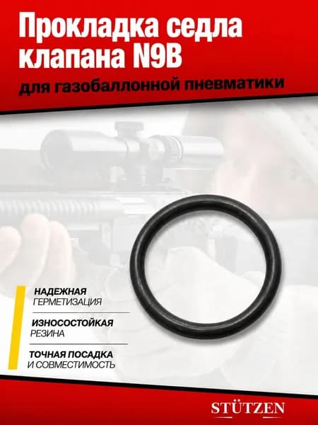Прокладка седла клапана N9B для газобаллонной пневматики