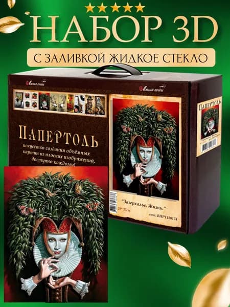 Набор папертоль "Зазеркалье. Жизнь" с жидким стеклом 29*37 см.
