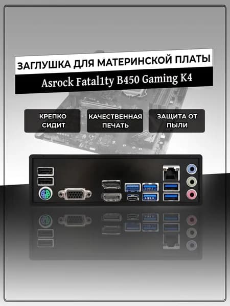 Заглушка для материнской платы ASRock Fatal1ty B450 Gaming K4