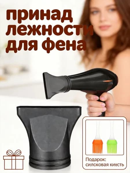 Черная пластиковая насадка-концентратор для фенов, для точного стайлинга волос