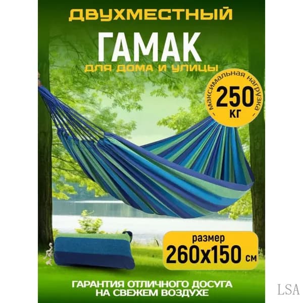 Гамак, 160х270 см