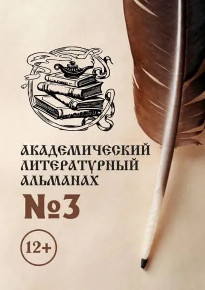Академический литературный альманах No3 | Копейкина Н. Г. | Электронная книга