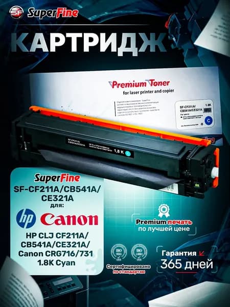 Картридж SuperFine HP CLJ CF211A/CB541A/CE321A/ Canon CRG716/731 1.8K Cyan