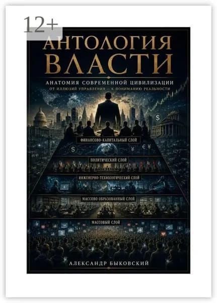 Антология власти | Александр Быковский | Электронная книга