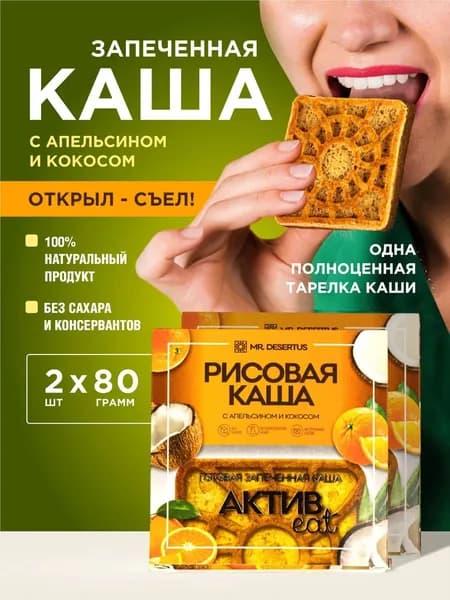 Гранола без сахара каша рисовая готовая запеченная с апельсином и кокосом готовая запеченная 2 шт