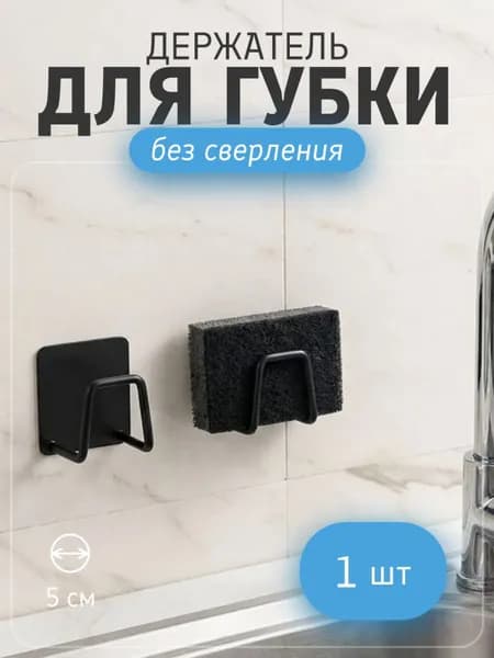 Черный держатель для губки и кухонных принадлежностей из нержавеющей стали